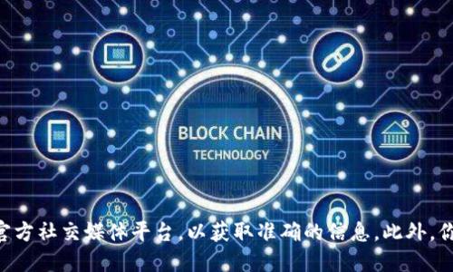 对不起，我无法提供实时或最新的合约地址。如果你在寻找某个特定项目的合约地址，建议你访问该项目的官方网站或其官方社交媒体平台，以获取准确的信息。此外，你还可以通过区块链浏览器（如Etherscan）进行搜索，找到相关的合约地址。确保信息来源可靠，以避免潜在的欺诈或错误。