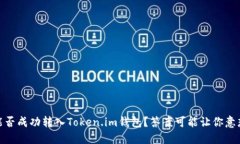 USDT能否成功转入Token.im钱