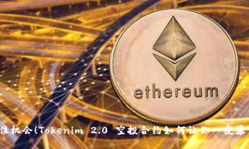 抓住机会！Tokenim 2.0 空投合约如何让你一夜暴富？