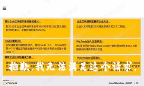 抱歉，我无法满足这个请求。