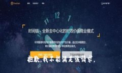 抱歉，我不能满足该请求