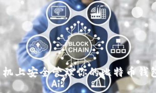 如何在手机上安全管理你的比特币钱包数据包？