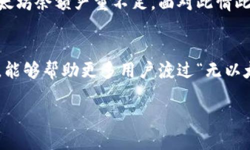 jiaoti如何在没有以太坊的情况下成功转出Tokenim？/jiaoti
Tokenim, 转出, 以太坊/guanjianci

引言：Tokenim的困扰
在这个数字货币迅猛发展的时代，越来越多的人开始探索和使用各种区块链应用程序及其代币。而Tokenim作为一种新兴的代币，给用户带来了许多便利。然而，当我们尝试转出Tokenim却面临“没有以太坊”的问题时，就感到一阵困惑了。以太坊是举足轻重的区块链平台，许多代币的转移都依赖于它的网络。这让很多token持有者在寻求转出时遭遇障碍，无奈且不知所措。

Tokenim与以太坊的关系
在深入解决Tokenim转出问题之前，我们有必要先明确Tokenim和以太坊之间的关系。Tokenim是基于以太坊平台或其兼容链（如Binance Smart Chain）的ERC-20代币，这意味着它们的转账和交易大多需要在以太坊网络上进行。当用户没有足够的以太坊（ETH）用作交易费用时，转出Tokenim的请求可能就会被拒绝，或者每次转出都可能面临充足ETH的压力，这让很多用户感到沮丧。

为何会缺少以太坊？
缺少以太坊的原因常常变得复杂。或许是由于市场波动，用户没有考虑到转账的手续费，或者在购买Tokenim时选择了其他链的代币而忽略了以太坊的获取。再加上以太坊网络的高昂手续费和为什么需要持有一些ETH以进行交易的意识缺失，导致许多人未能做好充分准备。因此，了解如何在没有以太坊的情况下进行Tokenim转出尤其重要。

无以太坊情况转出Tokenim的应对策略
面对没有以太坊的困境，我们可以通过几种方法来解决这一问题，确保Tokenim能够顺利转出。

h41. 使用跨链桥接/h4
随着区块链技术的发展，许多项目开始提供跨链桥接服务，允许用户在不同链之间无缝转移资产。如果Tokenim支持的链包括其他ERC-20兼容链，用户可以考虑使用这些跨链桥接工具来转移他们的Tokenim到新的链上。这样做的好处是，可能不需要使用以太坊来支付交易费用，摇身一变便能实现资产的灵活调度。

h42. 购买少量以太坊/h4
虽然在没有以太坊的情况下转出Tokenim有诸多选择，但购买少量以太坊仍然是最直接的解决方案。尽管ETH的价格可能不菲，但通常在去中心化交易所（DEX）上，如Uniswap或Sushiswap，少量交易的需求是能够解决的。通过集中一些资金在一次交易中转换少量ETH，用户就可以满足交易的手续费要求，进而顺利转出他们的Tokenim。

h43. 利用中心化交易所的支持/h4
在没有以太坊的情况下，进入一些中心化交易所（CEX）也能帮助你转出Tokenim。有些交易所允许用户存入Tokenim，并在不需要ETH的情况下进行交易。接下来你可以将转换后的资产提取至钱包，彻底解决资金不足的问题。这种方法能够节约时间，同时避免了在去中心化交易所中因手续费而产生的不必要焦虑。

注意事项与建议
虽然上述方法提供了解决没有以太坊情况下转出Tokenim的一些策略，但我们还需注意几个关键点。

h4了解链上费用/h4
在进行任何转账或交易之前，务必对当前网络费用有所了解。这可以通过多种APP或网页查看，帮助你合理安排转出时间。实际上，以太坊的费用波动可能会影响你的资金安排，因此趁低价时进行转账显得尤为重要。

h4保持数字资产的安全/h4
在进行Tokenim转换的过程中，确保你的资产安全至关重要。很多用户在寻找解决方案时，可能会被一些不明网站吸引。这些网站可能看起来高大上，但其实隐藏着风险。因此，选择知名的交易所和桥接服务，避免掉入诈骗的陷阱，并定期检查你的数字资产安全状态。

真实案例分享
为了让大家更直观的了解如何在没有以太坊的情况下转出Tokenim，下面分享一个真实案例。

小李是一个热爱数字货币的年轻人，他在Tokenim上线时，投资了一些该代币。几个月后，他决定将部分资产转入中心化交易所进行管理，然而当他准备进行转出时，发现自己的以太坊余额严重不足。面对此情此景，小李一开始很沮丧，但后来通过查询，找到了一个跨链桥接工具，经过一番操作后，成功将Tokenim转出，并在不需要ETH的情况下实现了资产的顺利转换。

总结
转出Tokenim而没有以太坊并非无路可走。通过各种策略，我们完全可以找到合适的解决方案。然而，最关键的还是提前做好资金安排，保持对市场局势的敏感。希望通过这篇文章，能够帮助更多用户渡过“无以太坊”烦恼，顺利实现Tokenim的转出。随着区块链技术的日益成熟，未来可能会出现更多便捷的转出方式，保持对新工具、新方法的探索，也许会让我们轻松应对同样的问题。

让我们一起期待更美好的数字货币未来！