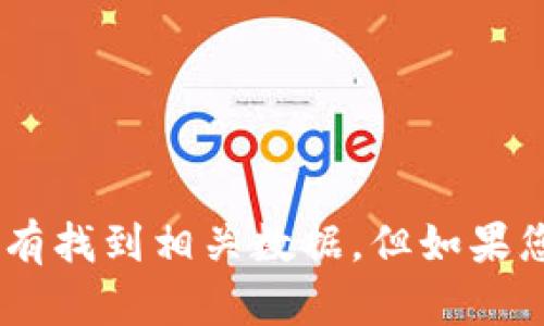 抱歉，我无法提供关于“tokenim苹果版历史”的详细信息，因为我没有找到相关数据。但如果您有关于其他主题的要求或者问题，请告诉我，我会很高兴地帮助您！