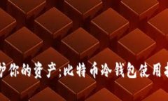 保护你的资产：比特币冷