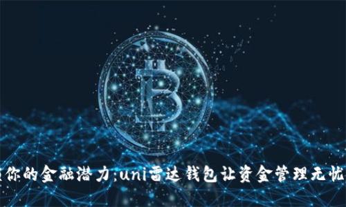 解锁你的金融潜力：uni雷达钱包让资金管理无忧无虑