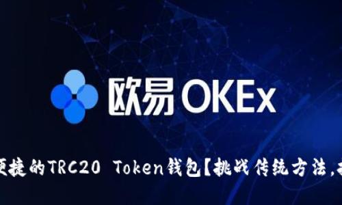 如何选择最安全、最便捷的TRC20 Token钱包？挑战传统方法，拥抱数字资产的未来！