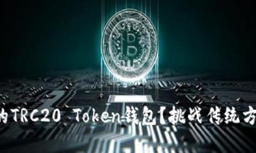 如何选择最安全、最便捷的TRC20 Token钱包？挑战传统方法，拥抱数字资产的未来！