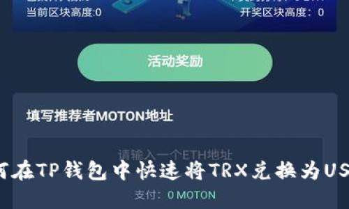 如何在TP钱包中快速将TRX兑换为USDT？
