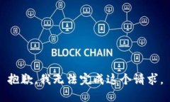 抱歉，我无法完成这个请