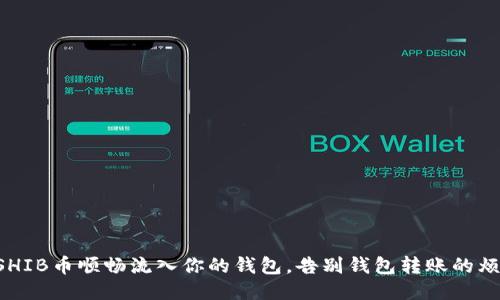 让SHIB币顺畅流入你的钱包，告别钱包转账的烦恼！