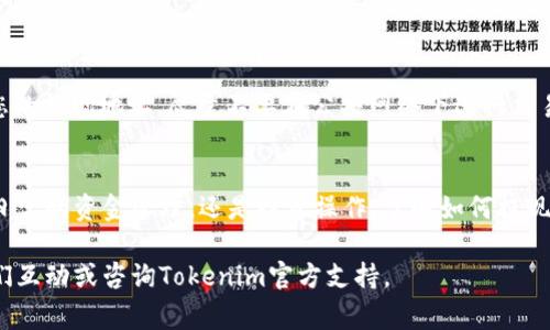 要提现Tokenim的ETH（以太坊），您可以按照以下步骤进行操作。这里将详细介绍整个过程，包括常见问题和一些建议。

步骤一：准备工作
在提现之前，请确保您已经在Tokenim平台上成功完成了身份验证，并且您的账户中有足够的ETH余额。如果您的ETH是从交易所或其他钱包转入的，请先确认这些资金已经到账。

步骤二：登录Tokenim账号
使用您的用户名和密码登录到Tokenim平台。如果您使用的是移动设备，也可以下载Tokenim的官方应用，以便随时随地管理您的资产。

步骤三：导航到账户或钱包部分
登录后，找到“钱包”或“资产”页面，这里会显示您的所有数字资产，包括ETH。在这里，您可以查看余额，以及提现的相关选项。

步骤四：选择提现
在您的资产列表中找到ETH，点击进入后，您会看到“提现”或“提取”选项。选择这个选项以开始提现流程。

步骤五：填写提现信息
您需要填写相关的提现信息，包括提现的金额和接收ETH的钱包地址。务必仔细检查您输入的地址，因为加密币的转账是不可逆的。如果您不慎输入错误的地址，资金将无法找回。

步骤六：确认交易
完成提现信息的填写后，系统通常会要求您确认交易。此时，您可能需要输入二次验证的代码，确保是您本人在进行操作。完成所有确认步骤后，提交申请。

步骤七：等待处理
提现申请提交后，您需要等待平台处理。这一过程通常是相对快速的，但在高峰期可能会稍有延迟。您可以在“提现记录”中查看您的提现状态，直到其显示为“完成”或“成功”。

步骤八：检查接收钱包
提现完成后，打开您输入的ETH接收钱包，确认资金是否到账。这一步骤是为了确保资金的安全性和及时性。

常见问题解答
h41. 如果提现失败怎么办？/h4
有时由于网络问题或其他原因，提现可能会失败。在这种情况下，建议您检查提现记录，并联系Tokenim的客服以获取帮助。

h42. 提现需要手续费吗？/h4
是的，Tokenim在用户提现时通常会收取一定的手续费。手续费的金额和转账的网络情况相关，因此在提现前建议查看相关信息。

h43. 提现会影响我的Tokenim账户吗？/h4
一般来说，提现不会影响您的Tokenim账户，只是减少了您账户中的ETH余额。如果您还有其他资产，仍然可以继续在Tokenim上进行交易。

h44. 有没有提现的最低限制？/h4
Tokenim可能会设定提现的最低限制，具体的金额可以在平台的相关帮助文档中找到。请确保您的提现金额符合要求。

安全提醒
在进行任何加密货币交易时，安全性始终是首要考虑的事项。建议您启用两步验证，定期更新密码，并仔细检查您的提现地址。尽量不要在公共网络下进行交易，以防范信息被窃取的风险。

总结
提现Tokenim的ETH并不是一件复杂的事情，只要您遵循上述步骤并关注安全问题，就能顺利完成交易。无论是日常的资金管理，还是投资操作，了解如何提现都是非常重要的一项基本技能。希望这篇指南能为您提供有用的帮助，助您在数字货币的世界中更加游刃有余。

通过以上的步骤和注意事项，您应该能够顺利地从Tokenim提现您的ETH。如果您还有任何疑问，欢迎随时与我们互动或咨询Tokenim官方支持。