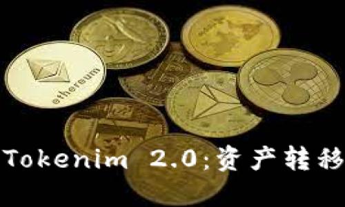从麦子钱包到Tokenim 2.0：资产转移的秘密与挑战