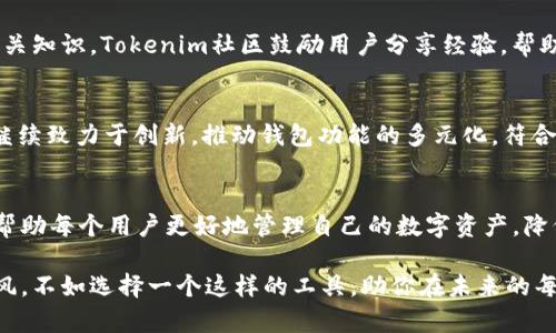 jiaoti挑战传统：Tokenim 2.0开源钱包的崭新未来/jiaoti  
开源钱包, Tokenim 2.0, 加密货币/guanjianci  

引言：为什么选择开源钱包？  
随着数字货币的逐步普及，越来越多的人开始关注如何安全地存储和管理他们的资产。传统的钱包解决方案往往容易受到中心化问题的困扰，如黑客攻击、数据泄露等。开源钱包作为一种独特的替代方案，凭借其透明性和用户自主性提供了更高的安全保障。在这个背景下，Tokenim 2.0作为一款全新的开源钱包，吸引了许多加密爱好者的注意。  

Tokenim 2.0的崛起  
Tokenim 2.0并非单纯的技术更新，而是一场关于数字资产管理方式的革命。它凝聚了社区的智慧，整合了用户的需求，力求为用户提供一个更加安全、便捷和灵活的资产管理工具。无论是初学者还是经验丰富的投资者，Tokenim 2.0都能满足不同层次的需要。  

开源的力量：社区共建  
Tokenim 2.0的开源性质，意味着任何人都可以参与到它的开发和改善过程中。这种做法不仅增强了软件的透明度，还使得每个用户都能为其贡献力量。社区成员可以针对软件的功能提出建议，甚至直接参与编写代码。这样的模式激发了更多的创造力与灵活性，使得Tokenim 2.0能够迅速适应市场的变化。  

用户体验至上：简洁易用的界面  
在用户体验方面，Tokenim 2.0特别注重界面的友好性。作为一款面向大众的工具，复杂繁琐的操作只会让用户感到挫败。因此，Tokenim 2.0设计了的用户界面，搭配直观的操作流程，让新手用户也能迅速上手。每一步都考虑到了用户的需求与感受，力求让管理数字资产变得轻松而愉快。  

兼容性：支持多种加密资产  
Tokenim 2.0不仅支持主流的比特币、以太坊等加密资产，同时也兼容一些新兴的数字货币。这种多样性是其一大亮点，使得用户能够在一个平台上管理多种资产，避免了在不同钱包之间切换的麻烦。无论你是投资主流币还是小众币，Tokenim 2.0都能提供相应的支持。  

安全性：从源头保护你的资产  
安全性始终是用户关注的重点。Tokenim 2.0采用了多重加密技术，确保每一笔交易都有严格的保护措施。此外，用户可以选择自行管理私钥，完全掌控自己的资产。相比中心化钱包，Tokenim 2.0更加强调用户在资产安全中的主体地位，让用户能在使用的过程中感到安心。  

创新功能：助力用户管理资产  
Tokenim 2.0还引入了一些创新功能，提升用户的资产管理体验。例如，实时资产估值功能可以帮助用户随时了解项目的价值波动。此外，定期的市场分析报告和投资建议，让用户在面对多变的市场时更具信心。这样的功能设置，帮助用户避免盲目投资，作出更理性的决策。  

教育与支持：培养社区意识  
Tokenim 2.0不仅仅是一个钱包，更是一个学习的平台。通过博客、视频教程和社区互动，用户不仅可以学习如何使用钱包，还能深入了解加密货币的相关知识。Tokenim社区鼓励用户分享经验，帮助彼此成长，形成良好的互动氛围。  

未来展望：迎接金融新世界  
Tokenim 2.0的推出，标志着开源钱包领域的一个新的起点。随着区块链技术的不断发展，未来的数字资产管理将变得更加丰富多彩。Tokenim 2.0将继续致力于创新，推动钱包功能的多元化，符合不断变化的市场需求。通过社区的支持和贡献，Tokenim 2.0相信可以引领更多用户走向更加安全、便捷的数字资产管理之路。  

总结：Tokenim 2.0能给你带来什么？  
简单来说，Tokenim 2.0的价值不仅在于它提供了一个开源的钱包，更在于它为用户塑造了一个可持续发展的生态圈。这是一个以用户为中心的产品，帮助每个用户更好地管理自己的数字资产，降低风险，提高收益。在这个快速变化的世界中，选择Tokenim 2.0，就是选择了一种更为安全和灵活的未来。  

无论你是加密货币领域的新手，还是多年的老玩家，Tokenim 2.0都能够为你提供必要的支持与保障，让你在数字资产的世界中畅游无阻。与其盲目跟风，不如选择一个这样的工具，助你在未来的每一步中都能走得稳健自信。