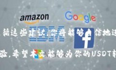   一步步教你如何将USDT从