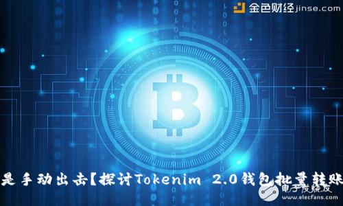 一键转账还是手动出击？探讨Tokenim 2.0钱包批量转账的最佳策略