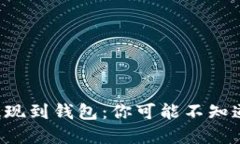 狗狗币提现到钱包：你可