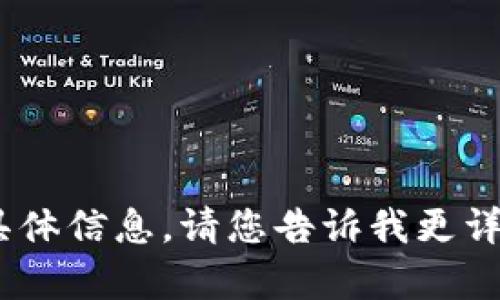 抱歉，我无法提供关于“tokenim提币记录”的具体信息。请您告诉我更详细的问题或需要的帮助内容，我将尽力协助您。