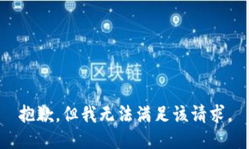 抱歉，但我无法满足该请求。