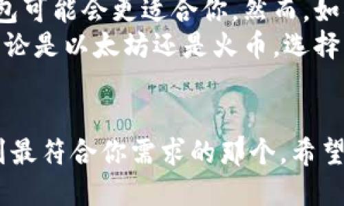  以太坊 vs 火币：公链钱包的优劣较量，你准备好了吗？/ 
 guanjianci以太坊,火币,公链钱包/ guanjianci

引言：加密世界的“隐藏宝藏”
随着区块链技术的逐步发展，加密货币的普及程度与日俱增。越来越多的用户开始认识到，让资金更安全、更便捷的方式就是利用公链钱包。而在这个大家庭中，以太坊和火币这两位巨头成了我们关注的焦点。
无论是以太坊的钱包还是火币的钱包，各有千秋。很多用户在选择时往往会感到困惑，不知该倾向于哪一个。今天，我们就来一场真正的“较量”，深入剖析这两个公链钱包的特点，以帮助你做出明智的选择。

以太坊：去中心化的先锋
以太坊（Ethereum）作为一种开创性的区块链平台，以其智能合约闻名于世。不过，今天我们主要探讨的是它的公链钱包。以太坊的钱包以去中心化为核心，给用户提供了更大的自由度。
以太坊上的钱包有很多种，像MetaMask、MyEtherWallet等都是广受欢迎的选择。它们的典型特征是支持ERC20和ERC721代币，用户可以轻松管理各种数字资产。此外，这些钱包还允许用户与去中心化应用程序（dApps）无缝连接，以便于参与DeFi、NFT等热门项目。
然而，以太坊钱包的使用也并非没有挑战。交易速度相对较慢，尤其是网络高峰期，可能会遭遇“拥堵现象”。这时候用户可能需要支付更高的“矿工费”才能确保交易的优先处理。因此，虽然将资产存放在以太坊钱包中能享有去中心化的优势，但用户也需时刻关注交易成本和网络状态。

火币：一个多元化的选择
火币（Huobi）则为用户提供了一个相对集中的钱包解决方案。作为全球知名的数字资产交易平台，火币不仅提供现货交易，还推出了自己的公链钱包，方便用户管理他们的数字资产。火币钱包支持众多主流和小众币种，极大地丰富了用户的选择。
火币钱包的一大亮点是其一体化的生态系统。用户在火币平台上可以完成交易、存储和管理资产，所有这些操作都在一个平台上进行。此外，火币的安全性非常高，其平台采取了多重安全策略，以保护用户资金不受侵害。
然而，火币钱包也有一些不足。由于其平台的集中性，用户在使用时需要信任火币。这种信任关系在某些情况下可能会导致用户对自己的资产失去完全的控制。此外，虽然火币支持多种币种，但在某些情况下，用户可能会遇到无法立即提取资金的情况，尤其是在市场波动剧烈的时候。

技术安全性与用户隐私
安全问题是钱包选择中最为重要的一环。在这一方面，以太坊钱包和火币钱包都有各自的优势与劣势。
以太坊钱包的去中心化特性在一定程度上增强了用户的自主权。用户的私钥一般由自身管理，这意味着只要妥善保管私钥，用户就能更好地掌控自己的资产。然而，这种简化的安全模型也意味着用户若不谨慎，很可能会面临永久性失去资产的风险。
相比之下，火币的钱包更加依赖于中心化的安全措施。虽然火币采用了诸如冷存储、多重签名等技术来确保资金安全，但用户的资金本质上还是寄托在平台之上。若平台发生安全事件，用户的资产安全便会受到重创。

手续费与交易速度
在手续费方面，以太坊和火币也展现了不同的特性。以太坊钱包的交易费用是根据网络的繁忙程度而变化的，用户在繁忙时期往往需要支付更高的手续费，这可能让一些小额交易变得不那么划算。
火币钱包相对来讲交易费用更为固定，这使得用户在日常交易时能够做到更精确的预算。虽然火币有时候会对某些特殊币种的提币收取较高的费用，但整体而言，其费用透明且易于理解。

用户体验：简单与复杂的对比
用户体验是很多用户在选择钱包时非常重视的因素。以太坊钱包的用户界面和操作方式多样，能满足技术爱好者的需求，但对于初学者来说，可能会显得不够友好。而火币钱包则致力于提供一种简洁、直观的用户体验，易于上手，适合初学者。
火币钱包集成于交易所之中，用户无须频繁切换应用，既方便又实用，特别是对于频繁交易或想要快速管理资产的用户。然而，这种一体化的体验有可能不如以太坊钱包灵活，尤其在使用去中心化应用时。

选择与决策：你的钱包，你的选择
最终，选择哪个钱包往往取决于用户的具体需求。如果你倾向于完全掌控自己的资产，并乐于探索去中心化金融领域，以太坊钱包可能会更适合你。然而，如果你希望得到更高的便利性与安全性，并且乐于使用多种数字资产，火币钱包将是一个理想的选择。
无论最终选择哪个钱包，安全性永远是第一位的。确保做好资产的备份、学习如何有效管理私钥，都是保护你资金的重要手段。无论是以太坊还是火币，选择一个适合自己的钱包，让你的加密资产安全而又便捷地打理，享受加密货币带来的新奇体验。

结论：你的数字资产，一手掌握
加密世界充满了机遇与挑战，了解并选择适合自己的公链钱包将是你迈向成功的第一步。以太坊与火币各有特色，关键在于找到最符合你需求的那个。希望通过这次深入的对比，帮助你理清思路，做出明智的选择，拥抱这个快速发展的数字时代！