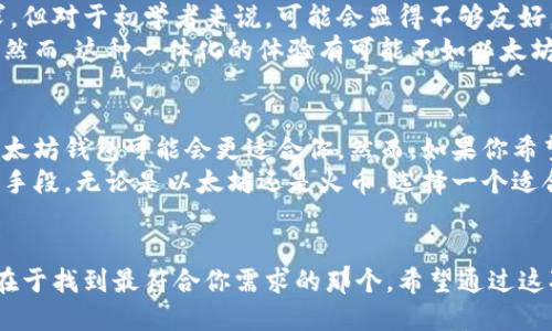  以太坊 vs 火币：公链钱包的优劣较量，你准备好了吗？/ 
 guanjianci以太坊,火币,公链钱包/ guanjianci

引言：加密世界的“隐藏宝藏”
随着区块链技术的逐步发展，加密货币的普及程度与日俱增。越来越多的用户开始认识到，让资金更安全、更便捷的方式就是利用公链钱包。而在这个大家庭中，以太坊和火币这两位巨头成了我们关注的焦点。
无论是以太坊的钱包还是火币的钱包，各有千秋。很多用户在选择时往往会感到困惑，不知该倾向于哪一个。今天，我们就来一场真正的“较量”，深入剖析这两个公链钱包的特点，以帮助你做出明智的选择。

以太坊：去中心化的先锋
以太坊（Ethereum）作为一种开创性的区块链平台，以其智能合约闻名于世。不过，今天我们主要探讨的是它的公链钱包。以太坊的钱包以去中心化为核心，给用户提供了更大的自由度。
以太坊上的钱包有很多种，像MetaMask、MyEtherWallet等都是广受欢迎的选择。它们的典型特征是支持ERC20和ERC721代币，用户可以轻松管理各种数字资产。此外，这些钱包还允许用户与去中心化应用程序（dApps）无缝连接，以便于参与DeFi、NFT等热门项目。
然而，以太坊钱包的使用也并非没有挑战。交易速度相对较慢，尤其是网络高峰期，可能会遭遇“拥堵现象”。这时候用户可能需要支付更高的“矿工费”才能确保交易的优先处理。因此，虽然将资产存放在以太坊钱包中能享有去中心化的优势，但用户也需时刻关注交易成本和网络状态。

火币：一个多元化的选择
火币（Huobi）则为用户提供了一个相对集中的钱包解决方案。作为全球知名的数字资产交易平台，火币不仅提供现货交易，还推出了自己的公链钱包，方便用户管理他们的数字资产。火币钱包支持众多主流和小众币种，极大地丰富了用户的选择。
火币钱包的一大亮点是其一体化的生态系统。用户在火币平台上可以完成交易、存储和管理资产，所有这些操作都在一个平台上进行。此外，火币的安全性非常高，其平台采取了多重安全策略，以保护用户资金不受侵害。
然而，火币钱包也有一些不足。由于其平台的集中性，用户在使用时需要信任火币。这种信任关系在某些情况下可能会导致用户对自己的资产失去完全的控制。此外，虽然火币支持多种币种，但在某些情况下，用户可能会遇到无法立即提取资金的情况，尤其是在市场波动剧烈的时候。

技术安全性与用户隐私
安全问题是钱包选择中最为重要的一环。在这一方面，以太坊钱包和火币钱包都有各自的优势与劣势。
以太坊钱包的去中心化特性在一定程度上增强了用户的自主权。用户的私钥一般由自身管理，这意味着只要妥善保管私钥，用户就能更好地掌控自己的资产。然而，这种简化的安全模型也意味着用户若不谨慎，很可能会面临永久性失去资产的风险。
相比之下，火币的钱包更加依赖于中心化的安全措施。虽然火币采用了诸如冷存储、多重签名等技术来确保资金安全，但用户的资金本质上还是寄托在平台之上。若平台发生安全事件，用户的资产安全便会受到重创。

手续费与交易速度
在手续费方面，以太坊和火币也展现了不同的特性。以太坊钱包的交易费用是根据网络的繁忙程度而变化的，用户在繁忙时期往往需要支付更高的手续费，这可能让一些小额交易变得不那么划算。
火币钱包相对来讲交易费用更为固定，这使得用户在日常交易时能够做到更精确的预算。虽然火币有时候会对某些特殊币种的提币收取较高的费用，但整体而言，其费用透明且易于理解。

用户体验：简单与复杂的对比
用户体验是很多用户在选择钱包时非常重视的因素。以太坊钱包的用户界面和操作方式多样，能满足技术爱好者的需求，但对于初学者来说，可能会显得不够友好。而火币钱包则致力于提供一种简洁、直观的用户体验，易于上手，适合初学者。
火币钱包集成于交易所之中，用户无须频繁切换应用，既方便又实用，特别是对于频繁交易或想要快速管理资产的用户。然而，这种一体化的体验有可能不如以太坊钱包灵活，尤其在使用去中心化应用时。

选择与决策：你的钱包，你的选择
最终，选择哪个钱包往往取决于用户的具体需求。如果你倾向于完全掌控自己的资产，并乐于探索去中心化金融领域，以太坊钱包可能会更适合你。然而，如果你希望得到更高的便利性与安全性，并且乐于使用多种数字资产，火币钱包将是一个理想的选择。
无论最终选择哪个钱包，安全性永远是第一位的。确保做好资产的备份、学习如何有效管理私钥，都是保护你资金的重要手段。无论是以太坊还是火币，选择一个适合自己的钱包，让你的加密资产安全而又便捷地打理，享受加密货币带来的新奇体验。

结论：你的数字资产，一手掌握
加密世界充满了机遇与挑战，了解并选择适合自己的公链钱包将是你迈向成功的第一步。以太坊与火币各有特色，关键在于找到最符合你需求的那个。希望通过这次深入的对比，帮助你理清思路，做出明智的选择，拥抱这个快速发展的数字时代！