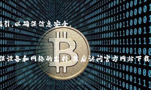 引领未来的数字通行证：Tokenim 2.0 下载指南

在这个数字化迅猛发展的时代，Tokenim 2.0作为一个备受期待的数字资产管理工具，受到了许多用户的关注。然而，对于新手来说，如何顺利下载和安装这款软件，依然是一个颇具挑战性的问题。本文将为大家提供详尽的下载步骤和小贴士，确保你能轻松应对这一过程。

了解Tokenim 2.0的魅力

首先，让我们来看看Tokenim 2.0究竟带来了哪些新的功能和改进。相较于之前的版本，Tokenim 2.0亮点频出，它不仅仅是一款数字资产管理工具，还融入了更为先进的安全机制和用户体验设计。用户可以更便捷地管理多种数字资产，进行交易和交换，同时平台的安全性也得到了大幅增强。

下载前的准备工作

在开始下载Tokenim 2.0之前，确保你的设备符合最低系统要求。这通常包括最新版本的操作系统、一定的内存和存储空间。此外，确认你的网络连接稳定，因为下载过程中需要流畅的互联网支持。

Tokenim 2.0的下载步骤

下面是下载Tokenim 2.0的具体步骤：

h4步骤一：访问官方网站/h4

打开你的网页浏览器，输入Tokenim的官方网站地址。确保你访问的是官方网站，以避免下载到不安全的版本。在网站首页，通常会有一个“下载”或“获取Tokenim 2.0”的按钮，点击进入。

h4步骤二：选择适合的操作系统/h4

在下载页面，你会看到多个版本的Tokenim 2.0，通常包括Windows、macOS以及移动设备版本（如Android和iOS）。根据你的操作系统，选择对应的版本进行下载。

h4步骤三：下载文件/h4

点击相应版本的下载链接后，文件会自动开始下载。如有提示，选择合适的下载目录，确保你能找到此文件。待下载完成后，前往下载目录，找到刚刚下载的安装文件。

h4步骤四：安装Tokenim 2.0/h4

双击下载的安装文件，按照屏幕上的提示进行安装。这一过程中，请仔细阅读许可协议，并根据需要选择安装位置。安装完成后，启动Tokenim 2.0，进入初始设置。

初始设置和账户创建

安装结束后，首次打开Tokenim 2.0时，你需要进行一些初始设置。这通常涉及创建一个用户账户，输入必要的个人信息以及设置安全密码。在创建账户时，请尽量使用复杂的密码，以保证账户的安全性。

安全使用Tokenim 2.0的建议

随着数字资产交易的日益普及，保护自己的资产安全显得尤为重要。以下是一些安全使用Tokenim 2.0的建议：

ul
    listrong定期更新软件：/strong确保你使用的是最新版本，以获得最新的安全补丁和功能增强。/li
    listrong使用双因素认证：/strong如有可能，启用双因素认证功能，增加账户安全层级。/li
    listrong谨慎处理信息：/strong避免在不安全的网络环境下进行重要交易，定期检查账户活动，确保没有异常访问。/li
/ul

常见问题解答

在下载和使用过程中，用户可能会碰到以下一些常见问题：

h41. 下载链接失效了怎么办？/h4

如果你发现下载链接无法使用，建议耐心等待一段时间后再尝试，或者直接联系Tokenim的客户支持，获取新的下载链接。

h42. 安装过程中出现错误提示？/h4

这种情况一般是由于文件不完整或系统不兼容。尝试重新下载，或检查你的系统要求是否满足。如仍有问题，可查阅官方支持页面。

h43. 如何恢复丢失的账户信息？/h4

Tokenim 2.0通常提供账户恢复的选项，用户可以通过注册时提供的邮箱或手机号码找回账户。在找回过程中，务必遵循相关指引，以确保信息安全。

结束语

下载和使用Tokenim 2.0不再是一个难题。通过本文的介绍，相信你已经掌握了下载的具体步骤和注意事项。总结来说，首先确保设备和网络的支持，然后访问官方网站下载并安装，最后安全、有效地管理你的数字资产。无论你是新手还是老鸟，Tokenim 2.0都将为你的数字资产管理带来便利和效率。

Tokenim 2.0, 下载指南, 数字资产管理/guanjianci