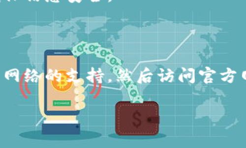 引领未来的数字通行证：Tokenim 2.0 下载指南

在这个数字化迅猛发展的时代，Tokenim 2.0作为一个备受期待的数字资产管理工具，受到了许多用户的关注。然而，对于新手来说，如何顺利下载和安装这款软件，依然是一个颇具挑战性的问题。本文将为大家提供详尽的下载步骤和小贴士，确保你能轻松应对这一过程。

了解Tokenim 2.0的魅力

首先，让我们来看看Tokenim 2.0究竟带来了哪些新的功能和改进。相较于之前的版本，Tokenim 2.0亮点频出，它不仅仅是一款数字资产管理工具，还融入了更为先进的安全机制和用户体验设计。用户可以更便捷地管理多种数字资产，进行交易和交换，同时平台的安全性也得到了大幅增强。

下载前的准备工作

在开始下载Tokenim 2.0之前，确保你的设备符合最低系统要求。这通常包括最新版本的操作系统、一定的内存和存储空间。此外，确认你的网络连接稳定，因为下载过程中需要流畅的互联网支持。

Tokenim 2.0的下载步骤

下面是下载Tokenim 2.0的具体步骤：

h4步骤一：访问官方网站/h4

打开你的网页浏览器，输入Tokenim的官方网站地址。确保你访问的是官方网站，以避免下载到不安全的版本。在网站首页，通常会有一个“下载”或“获取Tokenim 2.0”的按钮，点击进入。

h4步骤二：选择适合的操作系统/h4

在下载页面，你会看到多个版本的Tokenim 2.0，通常包括Windows、macOS以及移动设备版本（如Android和iOS）。根据你的操作系统，选择对应的版本进行下载。

h4步骤三：下载文件/h4

点击相应版本的下载链接后，文件会自动开始下载。如有提示，选择合适的下载目录，确保你能找到此文件。待下载完成后，前往下载目录，找到刚刚下载的安装文件。

h4步骤四：安装Tokenim 2.0/h4

双击下载的安装文件，按照屏幕上的提示进行安装。这一过程中，请仔细阅读许可协议，并根据需要选择安装位置。安装完成后，启动Tokenim 2.0，进入初始设置。

初始设置和账户创建

安装结束后，首次打开Tokenim 2.0时，你需要进行一些初始设置。这通常涉及创建一个用户账户，输入必要的个人信息以及设置安全密码。在创建账户时，请尽量使用复杂的密码，以保证账户的安全性。

安全使用Tokenim 2.0的建议

随着数字资产交易的日益普及，保护自己的资产安全显得尤为重要。以下是一些安全使用Tokenim 2.0的建议：

ul
    listrong定期更新软件：/strong确保你使用的是最新版本，以获得最新的安全补丁和功能增强。/li
    listrong使用双因素认证：/strong如有可能，启用双因素认证功能，增加账户安全层级。/li
    listrong谨慎处理信息：/strong避免在不安全的网络环境下进行重要交易，定期检查账户活动，确保没有异常访问。/li
/ul

常见问题解答

在下载和使用过程中，用户可能会碰到以下一些常见问题：

h41. 下载链接失效了怎么办？/h4

如果你发现下载链接无法使用，建议耐心等待一段时间后再尝试，或者直接联系Tokenim的客户支持，获取新的下载链接。

h42. 安装过程中出现错误提示？/h4

这种情况一般是由于文件不完整或系统不兼容。尝试重新下载，或检查你的系统要求是否满足。如仍有问题，可查阅官方支持页面。

h43. 如何恢复丢失的账户信息？/h4

Tokenim 2.0通常提供账户恢复的选项，用户可以通过注册时提供的邮箱或手机号码找回账户。在找回过程中，务必遵循相关指引，以确保信息安全。

结束语

下载和使用Tokenim 2.0不再是一个难题。通过本文的介绍，相信你已经掌握了下载的具体步骤和注意事项。总结来说，首先确保设备和网络的支持，然后访问官方网站下载并安装，最后安全、有效地管理你的数字资产。无论你是新手还是老鸟，Tokenim 2.0都将为你的数字资产管理带来便利和效率。

Tokenim 2.0, 下载指南, 数字资产管理/guanjianci