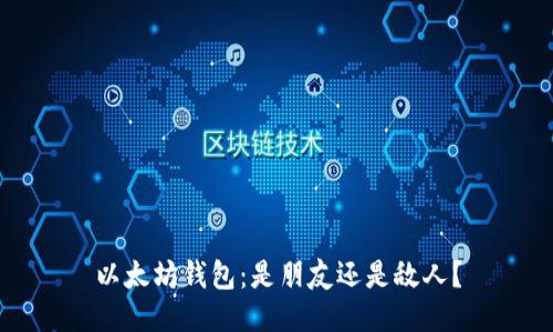 以太坊钱包：是朋友还是敌人？