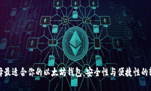 选择最适合你的以太坊钱包：安全性与便捷性的较量