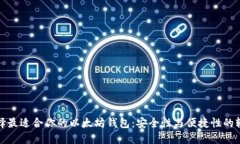 选择最适合你的以太坊钱