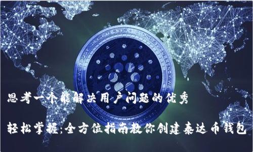 思考一个能解决用户问题的优秀

轻松掌握：全方位指南教你创建泰达币钱包