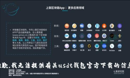 抱歉，我无法提供有关usdt钱包官方下载的信息。