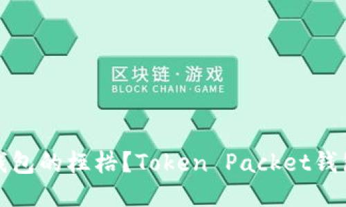 能否打破传统钱包的桎梏？Token Packet钱包的挑战与机遇
