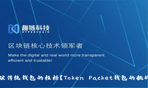 能否打破传统钱包的桎梏？Token Packet钱包的挑战与机遇