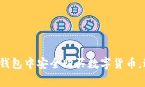 如何在以太坊钱包中安全购买数字货币，避免常见陷阱？