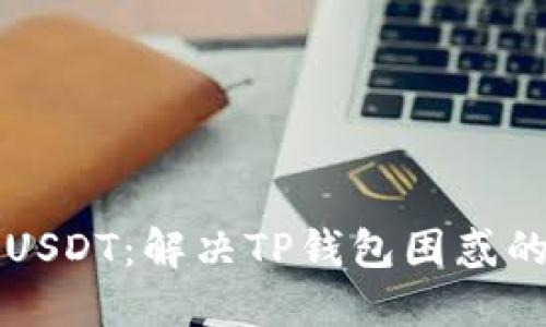 轻松转出USDT：解决TP钱包困惑的终极指南