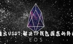 轻松转出USDT：解决TP钱包