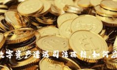 Tokenim：当数字资产遭遇司