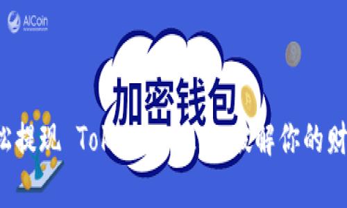 如何轻松提现 TokenIM 2.0：破解你的财富之路！