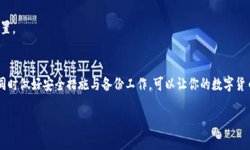 如何管理你的比特币钱包：你真的需要多个钱包吗？/  
关键词比特币钱包,数字货币,资产管理/关键词  

引言
当涉及到比特币或其他数字货币时，钱包的选择和管理是一个至关重要却往往被忽视的议题。尽管有些人可能会认为只需一个钱包就足够了，然而现实往往比我们的想法要复杂得多。在这篇文章中，我们将探索比特币钱包的数量、类型，以及为什么管理多个钱包可能是一个聪明的选择。

比特币钱包的类型
首先，让我们明确一下比特币钱包的类型。通常来说，比特币钱包可以分为以下几种类型：
ul
    listrong软件钱包：/strong可以在电脑或手机上下载。一些设计友好的软件钱包可以存储和管理多种数字货币。/li
    listrong硬件钱包：/strong专用的物理设备，用于存储比特币。这些钱包相对安全，适合长期保管大量资产。/li
    listrong纸钱包：/strong将比特币的公共和私有密钥打印在纸张上。这是一种非常原始而又安全的方式，前提是纸张得以妥善保存。/li
    listrong在线钱包：/strong由第三方托管，方便用户随时随地访问，但安全性较低。/li
/ul
有了这些钱包类型的分类，接下来的问题就是：“我需要多少个钱包？”

你可能需要的比特币钱包数量
在考虑比特币钱包的数量时，有几个因素需要考虑。首先是资产的类型和价值。如果你拥有大量的比特币，使用单一钱包可能会带来风险。为了提高安全性，分散资产存储可能更为明智。

其次是使用场景的不同。如果你频繁交易，可能需要一个软件钱包以方便管理交易。与此同时，你可能还会考虑到长期投资，因此需要一个硬件钱包来存储大部分的资产。此外，如果你参与某些特定的投资项目、ICO或DeFi平台，可能还需要相应的钱包来支持这些操作。

钱包管理的重要性
钱包的管理不仅关乎安全，也影响到使用体验。钱包数量过多可能导致混乱，找不到自己的资产。而数量过少则可能增加遗失或安全风险。在这方面，你可以尝试设定一定的管理原则，比如定义每个钱包的特定用途：一个用于日常交易，一个用于长期投资，另一个用于专门的项目资金。

安全性是首要考虑
无论你选择多少个钱包，安全性始终是重中之重。首先，确保你的软件钱包和硬件钱包具有高质量的安全性。例如，开启双重身份认证，可提高账号安全。

对于硬件钱包，合理存储也是关键。尽量将你的硬件钱包存放在一个干燥、安全，且不易受到外界影响的地方。而纸钱包则需要妥善保管，确保不会遭遇水损坏、火灾或其他意外事件。同时，适当的备份措施也是必要的，比如对私钥进行妥善加密和保存。

多钱包管理的工具
为了帮助你更好地管理多个比特币钱包，一些工具和应用可以大大简化这个过程。例如，一些资产追踪应用可以同时管理多个钱包，并提供统一界面和实时价格监控，让你可以更加直观地了解自己的资产状况。

此外，某些平台提供API接口，可以实现资产的自动化管理。这样的工具可以帮助你更高效地处理多钱包操作，简化管理流程，实现资产的最佳配置。

总结与建议
无论你选择拥有多少个比特币钱包，最重要的是要确保你的资产安全和管理简便。根据自己的需求和实际使用场景合理选择和配置钱包数量，同时做好安全措施与备份工作，可以让你的数字货币投资之旅更加顺利。不妨试着设定一套适合自己的资产管理策略，确保在未来的每一笔交易中，你都能稳健应对，不至于掉入安全隐患的陷阱。

记住，比特币和数字货币世界变化迅速，保持灵活的思维和敏锐的判断力，才能更好地应对未来的挑战。