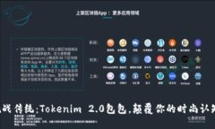 挑战传统：Tokenim 2.0包包，