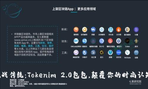 挑战传统：Tokenim 2.0包包，颠覆你的时尚认知！