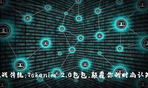 挑战传统：Tokenim 2.0包包，颠覆你的时尚认知！