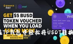 如何在TP钱包中轻松将US