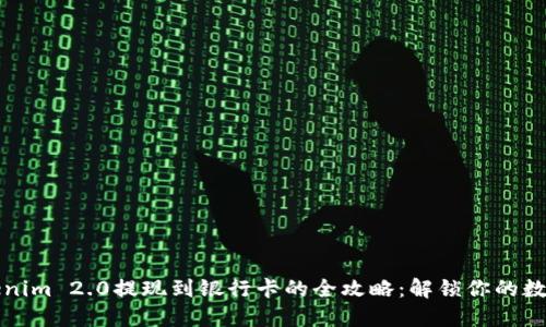 从Tokenim 2.0提现到银行卡的全攻略：解锁你的数字资产