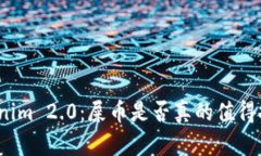 Tokenim 2.0：屎币是否真的值