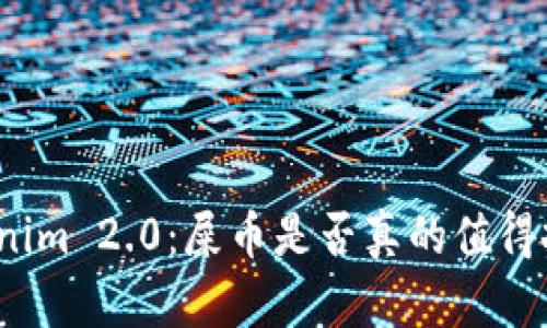 Tokenim 2.0：屎币是否真的值得投资？