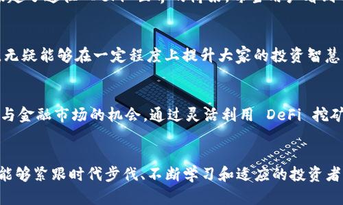   挑战传统投资：Tokenim 2.0 钱包中的 DeFi 挖矿新机遇 / 
 guanjianci Tokenim 2.0, DeFi, 挖矿 /guanjianci 

引言：传统投资的桎梏
在当今金融市场，传统投资方式似乎已进入了一个停滞期。股票市场波动频繁，房地产市场面临着供需失衡，许多人逐渐感到困惑与无奈。人们追寻更高的收益，而去中心化金融（DeFi）的崛起，恰好为他们提供了一条新的道路。在这个过程中，Tokenim 2.0 钱包凭借其友好的用户界面和强大的功能，成为了诸多投资者关注的焦点。

什么是 Tokenim 2.0 钱包？
Tokenim 2.0 钱包不仅仅是一个用于存储加密货币的工具，它更是一个集成了丰富 DeFi 解决方案的平台。这款钱包允许用户轻松地在不同的 DeFi 应用之间进行操作，无需繁琐的手动转换，用户只需通过几次点击，就能实现资产的高效管理与配置。与此同时，Tokenim 2.0 也增强了安全性，采用了先进的加密技术和多重身份验证，确保用户的资金安全。

DeFi 挖矿：颠覆传统金融的力量
DeFi，即去中心化金融，是区块链技术的一种应用，旨在通过智能合约减少对传统金融中介的依赖。在 DeFi 的生态系统中，“挖矿”不仅仅是指通过算力获得新币，更可以理解为通过提供流动性或参与网络治理，赚取相应的收益。这种模式赋予了普通投资者前所未有的机会，使他们能够直接参与到金融市场中，获取属于自己的财富。

如何在 Tokenim 2.0 钱包中进行 DeFi 挖矿？
使用 Tokenim 2.0 钱包进行 DeFi 挖矿是一个相对简单的过程。首先，用户需要在各大交易所购买他们希望投资的加密货币，并将其存入 Tokenim 2.0 钱包。接着，用户可以选择不同的 DeFi 项目进行流动性挖矿，比如 Uniswap、Aave 或 Compound 等。每个项目都有自己的挖矿规则和收益率，用户可以根据自己的风险偏好与收益期望进行选择。

盈利的潜力与风险
尽管 DeFi 挖矿提供了巨大的盈利潜力，但这并不意味着它没有风险。在进行挖矿时，用户应该明确以下几点：
ul
    listrong市场波动：/strong加密货币市场以其不稳定性而闻名，短时间内价格波动幅度可能很大，这可能导致投资者面临潜在的损失。/li
    listrong智能合约风险：/strongDeFi 项目依赖于智能合约，其代码如果存在漏洞，可能会导致资金损失。因此，选择经过审计的项目非常重要。/li
    listrong流动性风险：/strong在某些情况下，用户的资产可能无法迅速兑换成现金，这取决于市场的流动性情况。/li
/ul

如何降低风险？
尽管 DeFi 投资存在风险，但通过一些策略和方法，用户仍然可以有效降低这些风险。首先，用户应当进行充分的市场调研，了解不同项目的背景、团队及其技术。因此，选择已经建立良好声誉的项目非常重要。同时，投资者应合理配置自己的资产，避免将所有资金投入单一项目。此外，用户可考虑使用 Tokenim 2.0 钱包的多签名功能，提升账户安全性。

感受 DeFi 的魅力
DeFi 代表了金融未来的发展方向，这种去中心化的理念使得每个人都有可能参与到这个全球化的金融网络中。Tokenim 2.0 钱包充分体现了这一点，它通过简化用户操作，为投资者架起了通往 DeFi 世界的桥梁。每当用户看到自己的资产增长时，那种成就感无疑是无与伦比的。

分享你的 DeFi 旅程
投资 DeFi 的过程中，社区的力量不容小觑。通过 Tokenim 2.0 钱包，用户不仅可以参与到 DeFi 挖矿，收获收益，还能够与志同道合者进行交流。分享投资经验、交易策略和市场分析，无疑能够在一定程度上提升大家的投资智慧。无论你是 DeFi 新手还是老手，积极参与社区讨论都是提升自己投资能力的良好方式。

结论：不再被动的投资者
传统的金融模式常常让人感到无力，然而 DeFi 的兴起颠覆了这一切。Tokenim 2.0 钱包成为了众多投资者追寻财务自由的工具，它不仅打破了传统投资的壁垒，还赋予了普通用户参与金融市场的机会。通过灵活利用 DeFi 挖矿，用户可以在这个新兴的市场中找到属于自己的财富之路，在挑战中迎接新的机遇。

未来展望：DeFi 的持续创新
随着数字货币和区块链技术的进一步发展，DeFi 领域将持续快速创新。Tokenim 2.0 钱包也在不断和迭代，力争为用户提供更好的体验和服务。在这个充满挑战与机遇的投资环境中，能够紧跟时代步伐、不断学习和适应的投资者，必将成为未来市场的赢家。无论是波动中的挖矿，还是资本的增值，Tokenim 2.0 钱包将为每一位用户的投资之旅提供强有力的支持，助力他们在 DeFi 的浪潮中乘风破浪，扬帆远航。