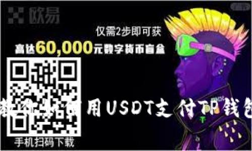 突破传统，教你如何用USDT支付TP钱包的Gas费！