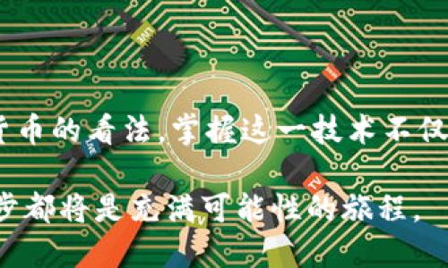 开发你的比特币钱包：从零开始打破技术障碍！

比特币, 钱包开发, Java/guanjianci

引言：迈入加密货币的世界

比特币，这个今天已家喻户晓的词，代表的不仅是一种新型货币，更是一场金融革命。随着越来越多的人意识到比特币的潜力，如何安全地存储和管理这些数字资产变得至关重要。创建一个自定义的比特币钱包听起来似乎十分复杂，尤其是如果你没有足够的编程背景。但实际上，这一切都可以从一行代码开始。接下来，我们将深入探讨如何使用Java开发你自己的比特币钱包，使得技术障碍不再是你追寻加密货币自由的障碍。

第一步：理解比特币钱包的基本概念

首先，了解比特币钱包的工作原理是非常必要的。比特币钱包并不是实体的钱包，而是一个软件应用程序，允许用户接收、存储和发送比特币。钱包存储的是用户的私钥——一个重要且敏感的信息，允许用户访问其比特币。与此同时，钱包还包含用户的公钥，用户可以根据这个公钥接收比特币。简而言之，如果说比特币是数字货币，那么钱包就是它的银行账户。

第二步：选择合适的开发环境

在开始开发之前，你需要准备一个适合的开发环境。Java是一个非常流行的编程语言，因其跨平台和强大的功能，许多开发者都选择它作为开发比特币钱包的工具。在你的计算机上安装Java开发工具包 (JDK) 和一个理想的集成开发环境 (IDE)，如Eclipse或IntelliJ IDEA，都是很不错的选择。

第三步：引入比特币库

为了更轻松地处理比特币操作，我们建议使用现成的比特币库，例如BitcoinJ。这个库提供了一系列处理比特币所需的工具和方法，使得钱包的开发工作变得简单快捷。通过与该库的集成，你将能够在几行代码中实现比特币的生成、交易以及其他功能。

```java
import org.bitcoinj.core.NetworkParameters;
import org.bitcoinj.core.Sha256Hash;
import org.bitcoinj.wallet.Wallet;
```

通过使用上面的示例代码，你可以轻松引入BitcoinJ库，开始创建你的比特币钱包。

第四步：生成比特币地址

生成一个比特币地址是开发钱包的重要一步。你需要创建一个新的密钥对，包括公钥和私钥。以下是生成比特币地址的基本步骤：

```java
import org.bitcoinj.core.ECKey;

ECKey key = new ECKey();
String address = key.toString();
```

这段代码会生成一个新的比特币地址，同时关联一个新生成的公钥和私钥。确保在使用私钥之前，妥善存储和保护它，因为失去私钥意味着丢失对比特币的所有权。

第五步：创建钱包

创建钱包必不可少的步骤是实例化一个钱包对象，并将其与刚生成的密钥绑定。我们可以利用BitcoinJ的Wallet类来实现这一功能：

```java
Wallet wallet = new Wallet(params);
wallet.addKey(key);
```

在这里，你创建了一个新钱包并将你的密钥对添加到其中，这样就可以在钱包中存储和管理比特币了。

第六步：发送和接收比特币

接下来，我们来看如何发送和接收比特币。首先，接收比特币是通过给别人发送你的比特币地址来实现的。当对方向这个地址转账时，你的钱包会自动更新。而发送比特币则需要构建交易：

```java
import org.bitcoinj.core.Transaction;

Transaction tx = new Transaction(params);
tx.addInput(/* 输入细节 */);
tx.addOutput(/* 输出细节 */);
```

在这段代码中，我们构建了一笔交易，并添加了输入和输出信息。交易流转后，应确保有足够的比特币以支付交易费用。

第七步：安全性考虑

在开发比特币钱包的过程中，安全性是一个不可忽视的问题。你需要确保用户的私钥是安全保存的，防止被泄露。以下是一些增强安全性的方法：

ul
    li使用加密存储私钥。/li
    li启用两步验证，以防止未经授权的访问。/li
    li定期备份钱包文件。/li
/ul

同时，要时刻保持对网络钓鱼和恶意软件的警惕，确保你只通过官方渠道下载软件。

第八步：用户界面设计

虽然后端的工作是钱包运作的基础，但良好的用户界面设计能够大大提升用户体验。选择一个简单、直观的设计，确保用户能够轻松找到所需的功能。可以考虑使用JavaFX或Swing来构建桌面应用程序的用户界面，使得用户能够方便地进行操作。

第九步：测试与上线

在将钱包投入使用之前，确保对此进行全面的测试。模拟不同的交易场景，确保所有功能正常运作，并对可能出现的错误进行修复。此外，不要忘记进行压力测试，以验证系统在高负载情况下的表现。这些步骤能帮助你发现潜在的问题，并使你的钱包更加稳定可靠。

结论：简化用户体验与技术挑战

经过以上步骤，你应该能够基本掌握如何使用Java开发一个比特币钱包。尽管过程可能会涉及一些技术挑战，但通过不断学习与实践，这些障碍都可以被逐步克服。比特币的兴起已经改变了我们对货币的看法，掌握这一技术不仅能提升你的编程能力，也能让你在这个新兴领域中立于不败之地。希望每一个想要进入这个领域的开发者都能勇敢迈出第一步，打造出属于自己的比特币钱包，实现自己的梦想。

无论你是出于好奇、商业目标，还是出于对加密货币的热情，掌握比特币钱包开发的技术都将使你在数字货币的浪潮中游刃有余。未来属于那些勇敢创新的灵魂，已准备好迎接挑战的你，未来的每一步都将是充满可能性的旅程。